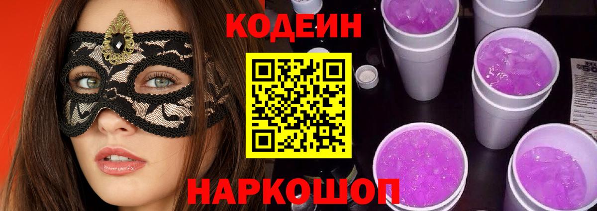 Донецк  Кодеин Purple Drank  Вход с VPN 